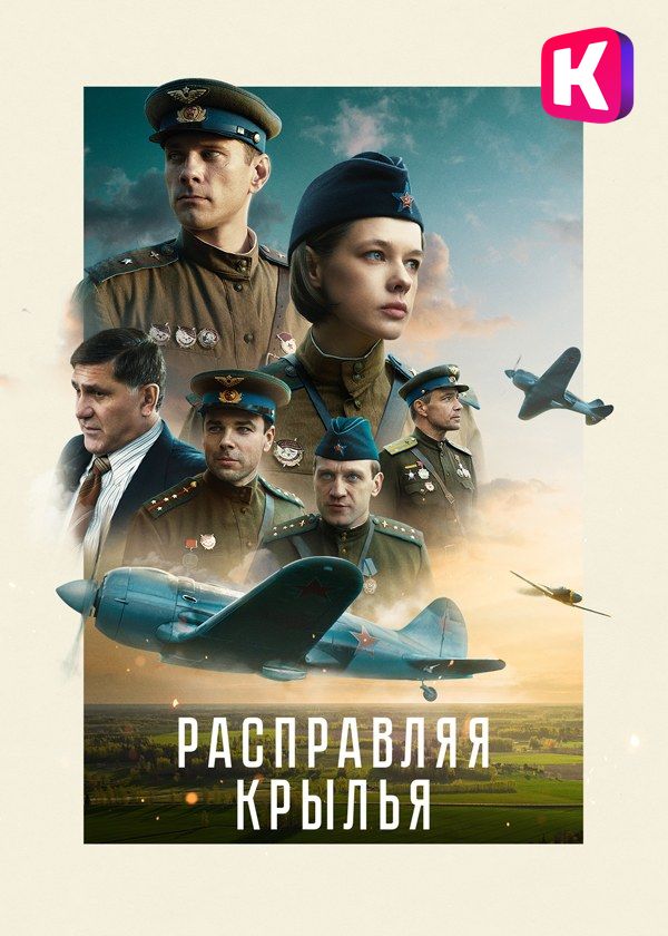 Расправляя крылья